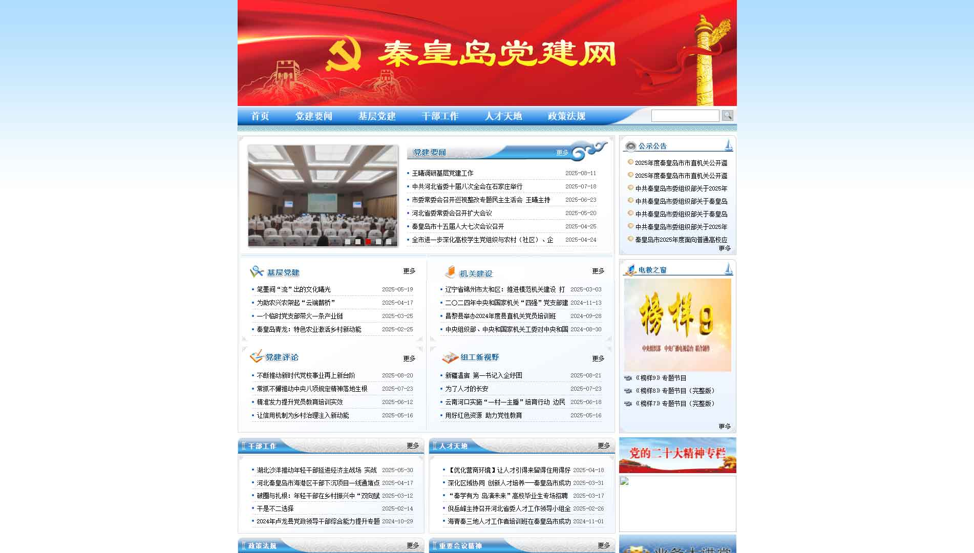 点击查看中共秦皇岛市委组织部网站首屏快照大图 中共秦皇岛市委组织部网站首屏快照