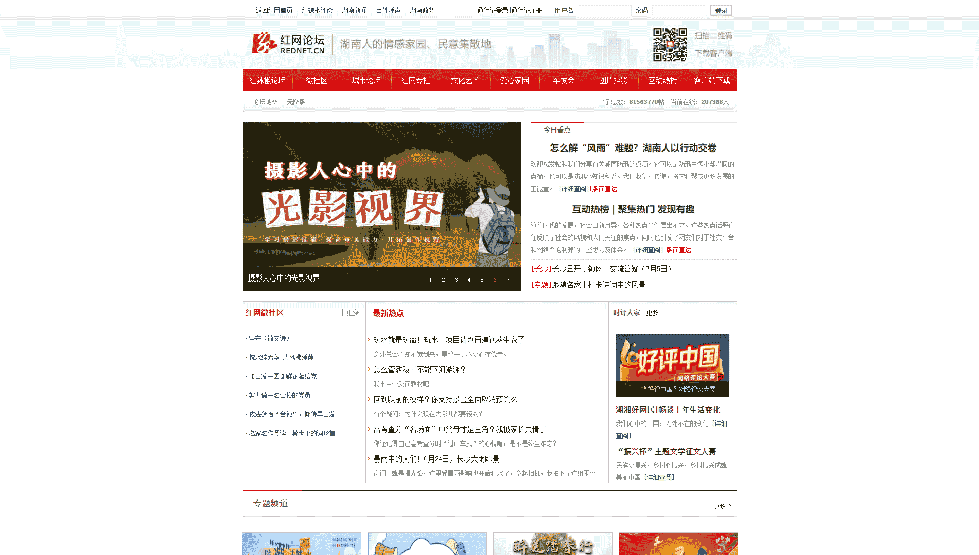 红网论坛网站首屏快照