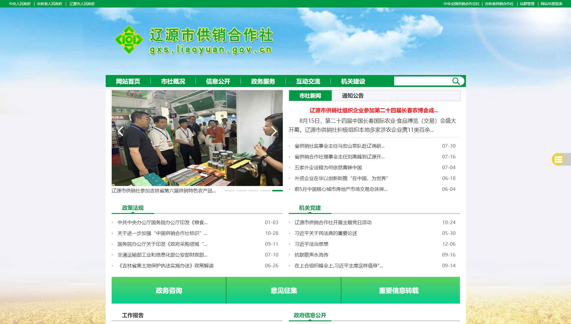 点击查看辽源市供销社网站首屏快照大图 辽源市供销社网站首屏快照