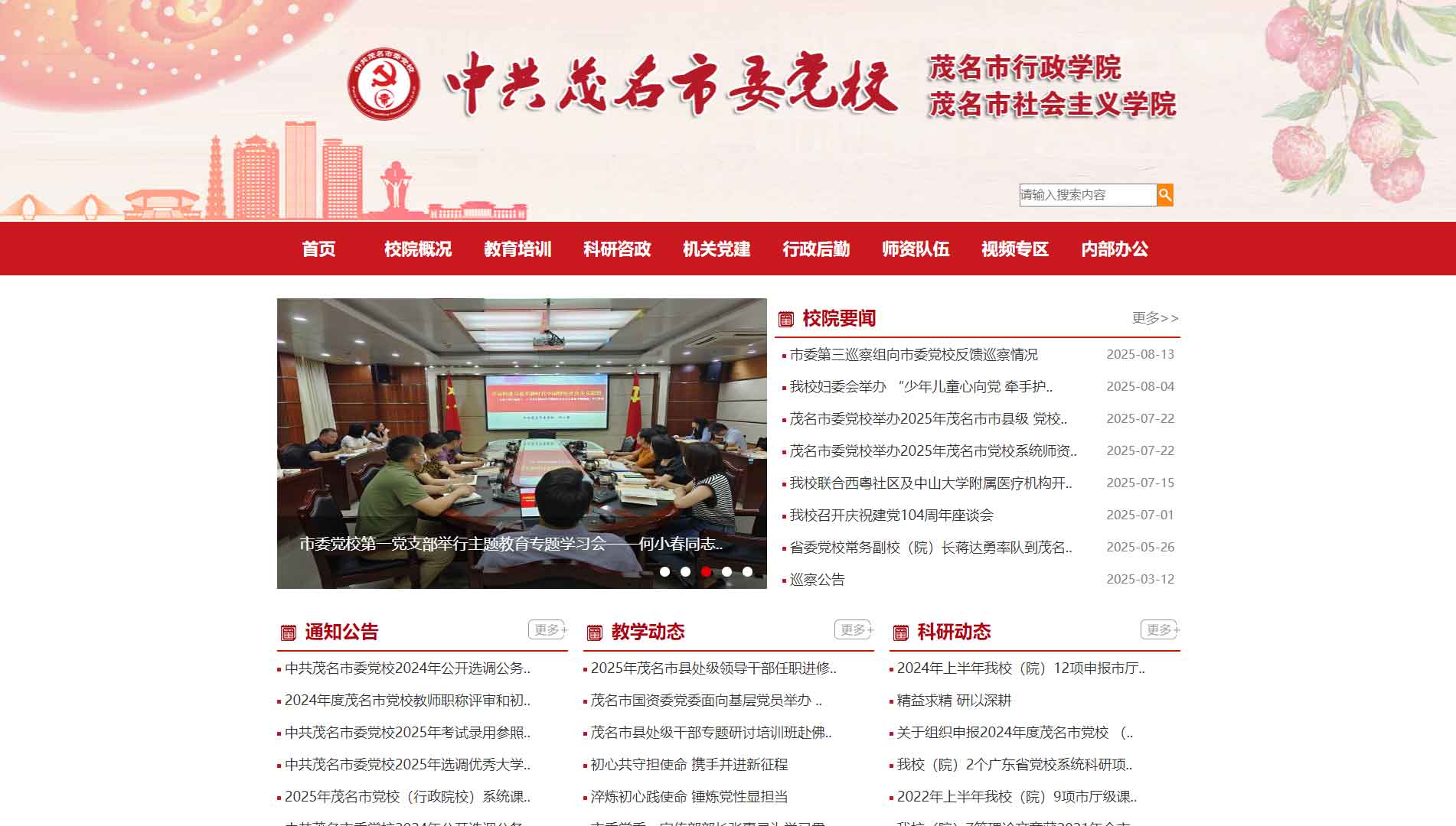点击查看中共茂名市委党校网站首屏快照大图 中共茂名市委党校网站首屏快照