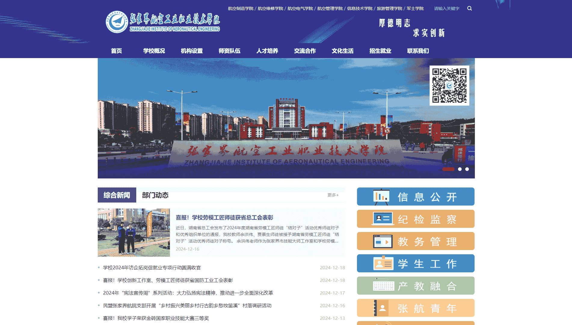点击查看张家界航空工业职业技术学院网站首屏快照大图 张家界航空工业职业技术学院网站首屏快照