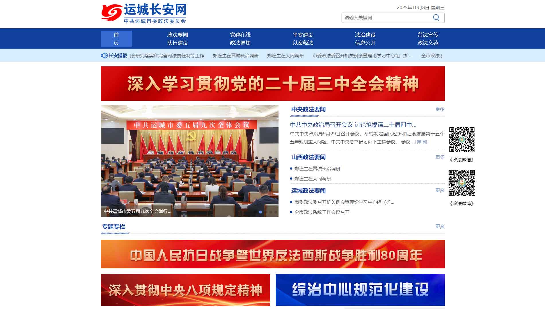 点击查看中共运城市委政法委网站首屏快照大图 中共运城市委政法委网站首屏快照