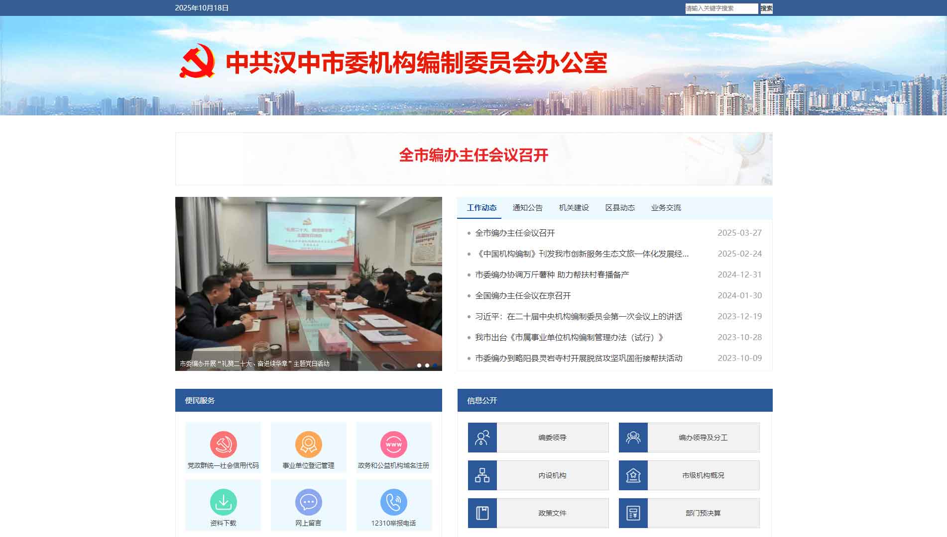 点击查看汉中市编办网站首屏快照大图 汉中市编办网站首屏快照