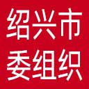 中共绍兴市委组织部网站图标
