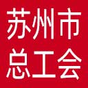 苏州市总工会网站图标