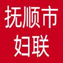抚顺市妇联网站图标
