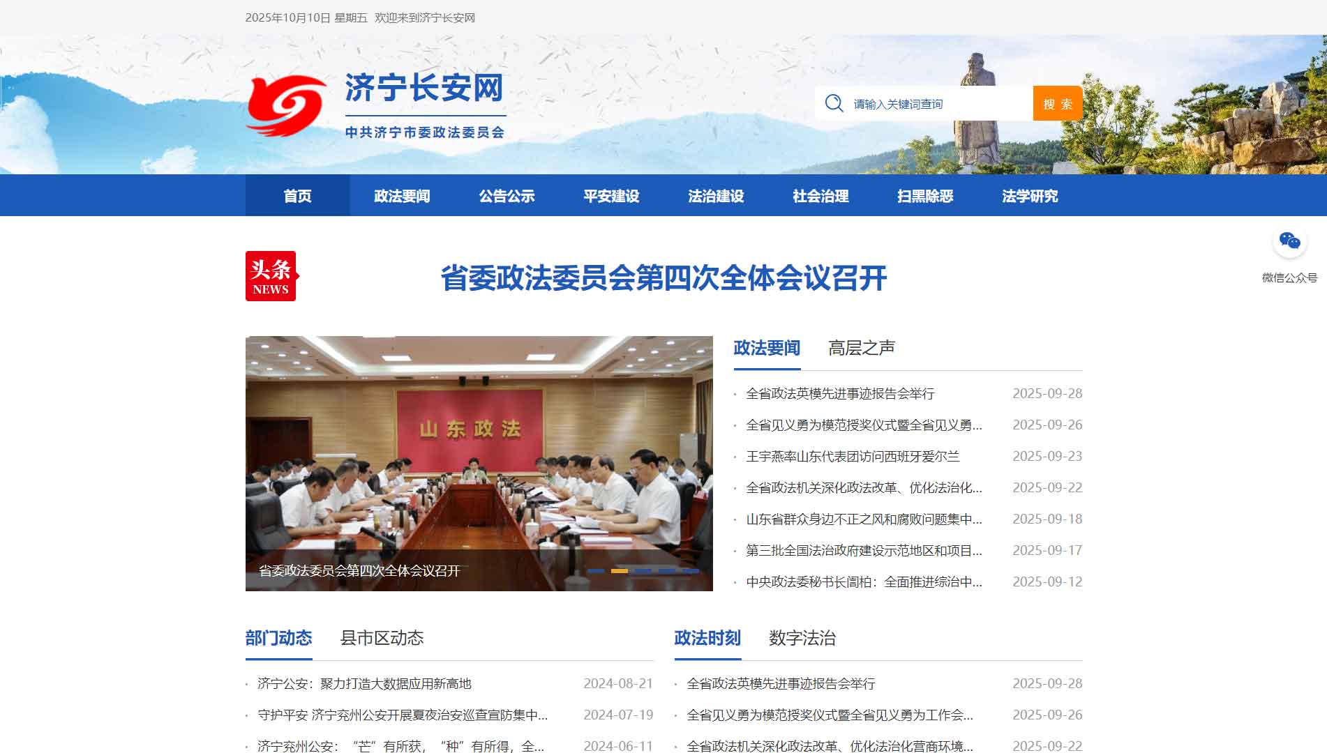 点击查看中共济宁市委政法委网站首屏快照大图 中共济宁市委政法委网站首屏快照