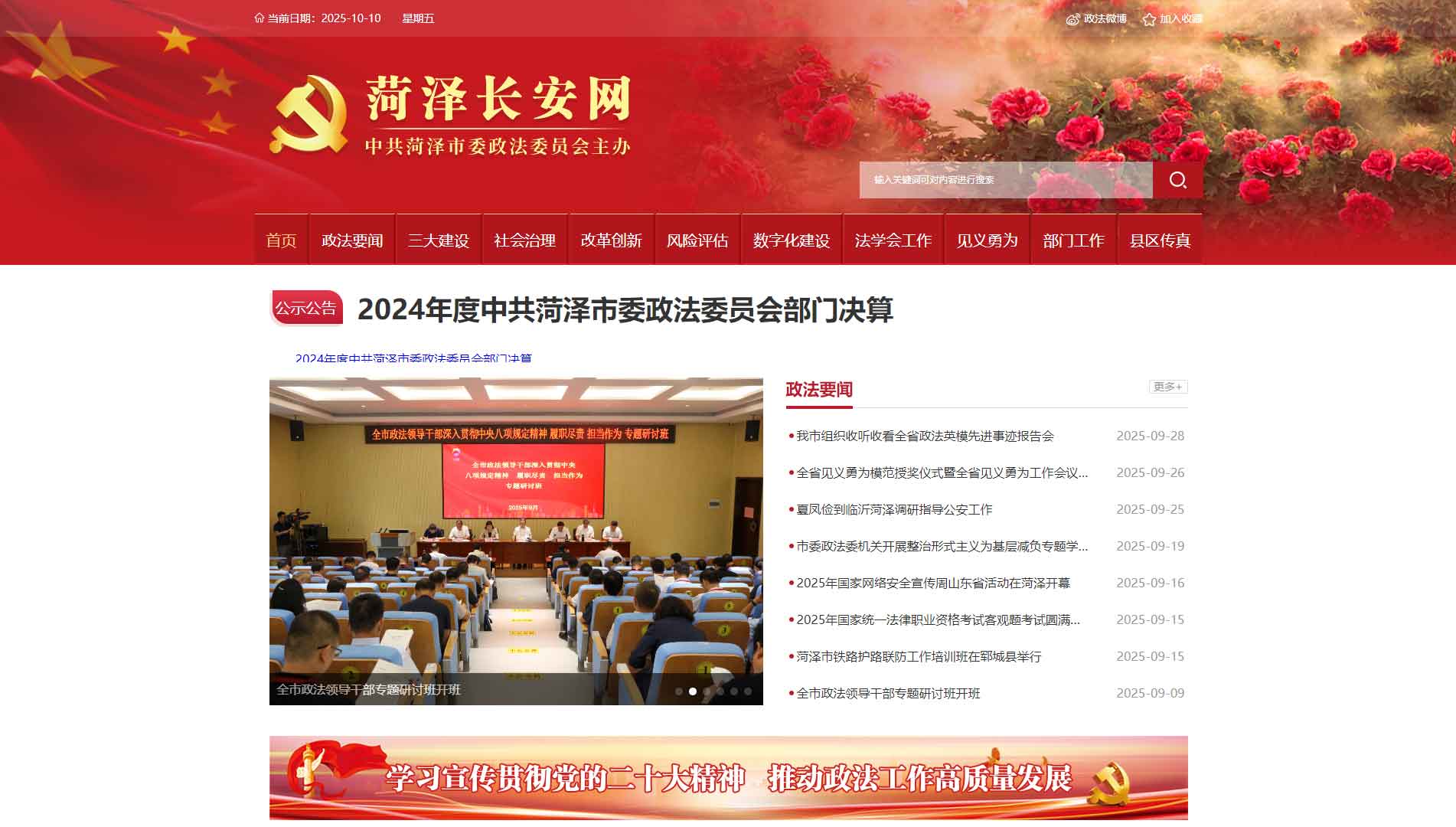 点击查看中共菏泽市委政法委网站首屏快照大图 中共菏泽市委政法委网站首屏快照
