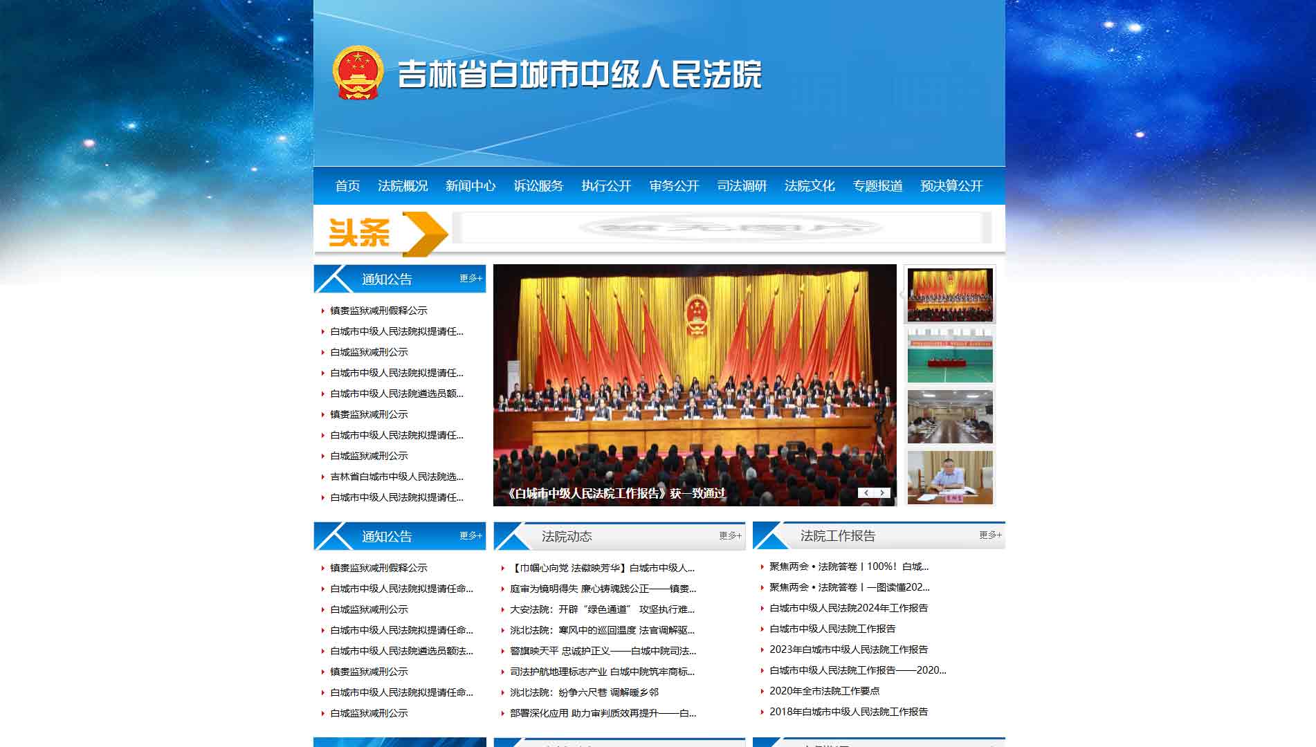 点击查看白城市法院网站首屏快照大图 白城市法院网站首屏快照