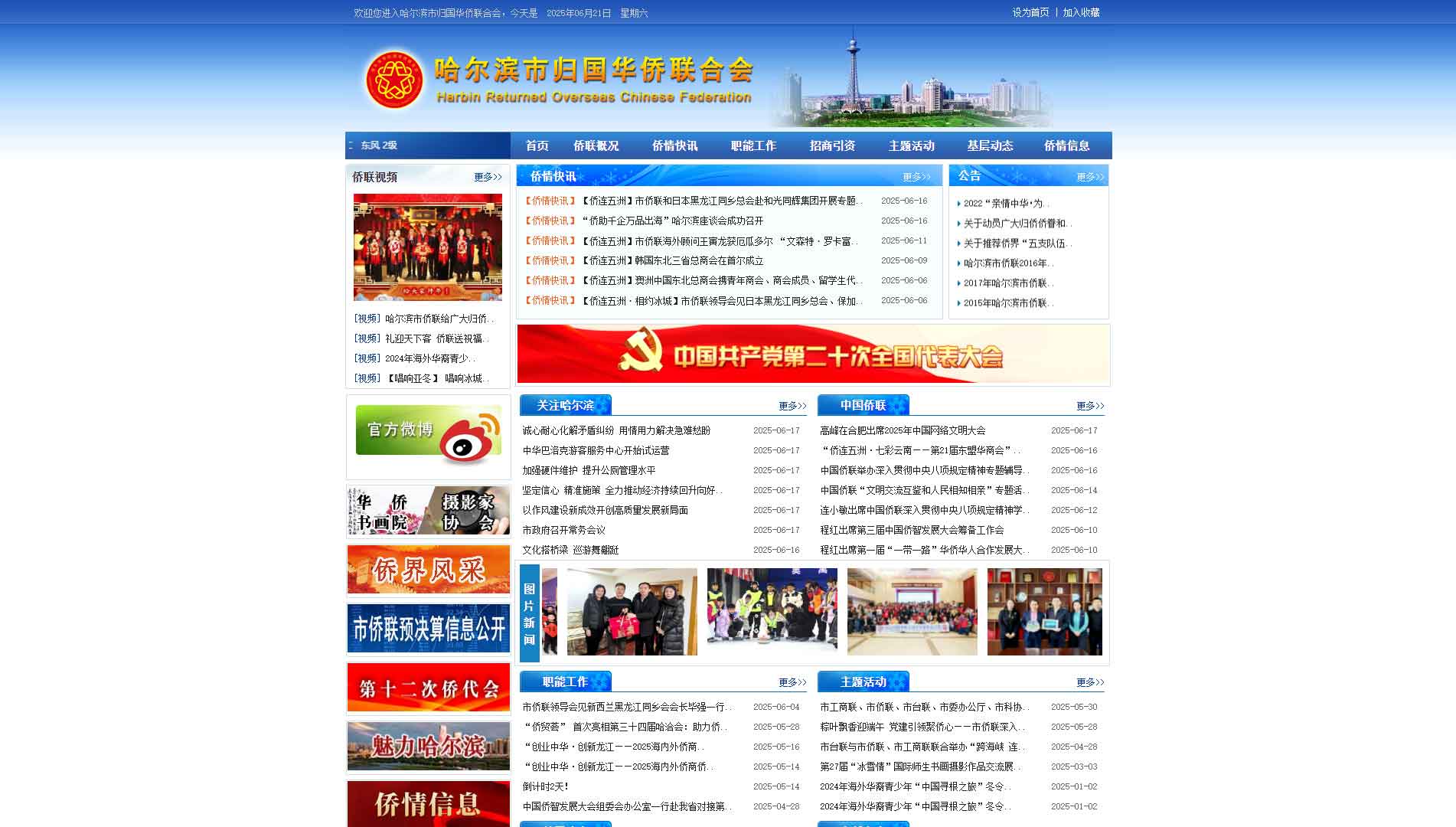 点击查看哈尔滨市侨联网站首屏快照大图 哈尔滨市侨联网站首屏快照