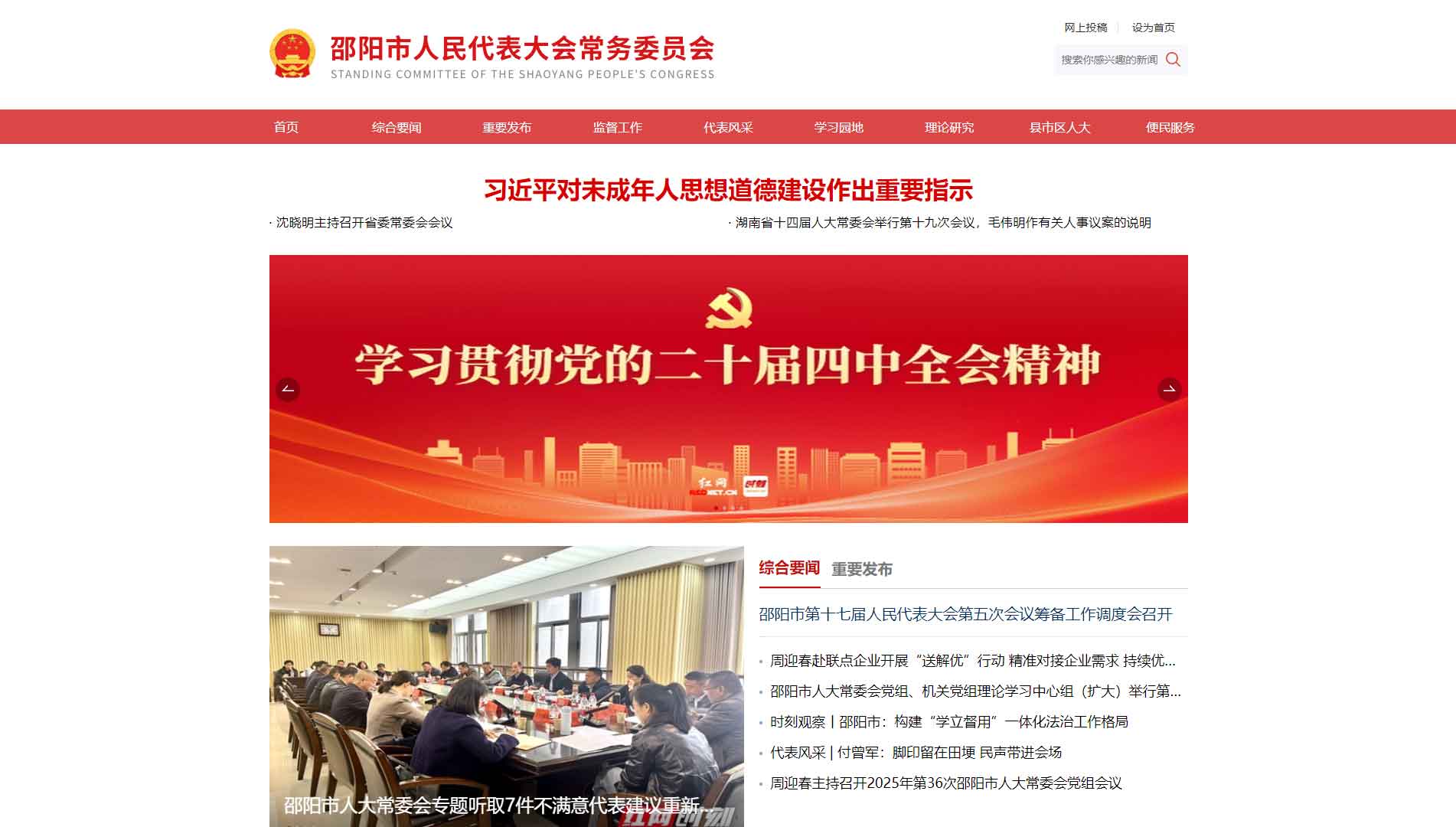 点击查看邵阳市人大网站首屏快照大图 邵阳市人大网站首屏快照