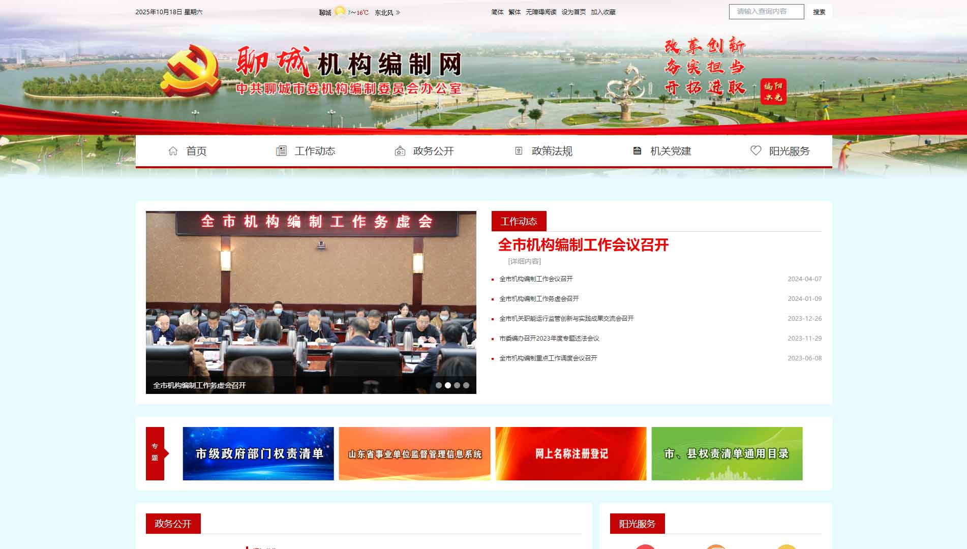 点击查看聊城市编办网站首屏快照大图 聊城市编办网站首屏快照