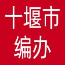 十堰市编办网站图标