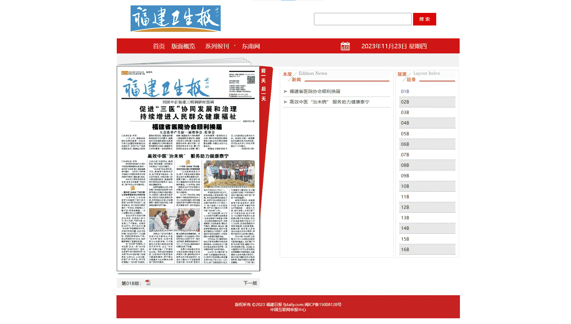 点击查看福建卫生报网站首屏快照大图 福建卫生报网站首屏快照