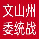 中共文山州委统战部网站图标