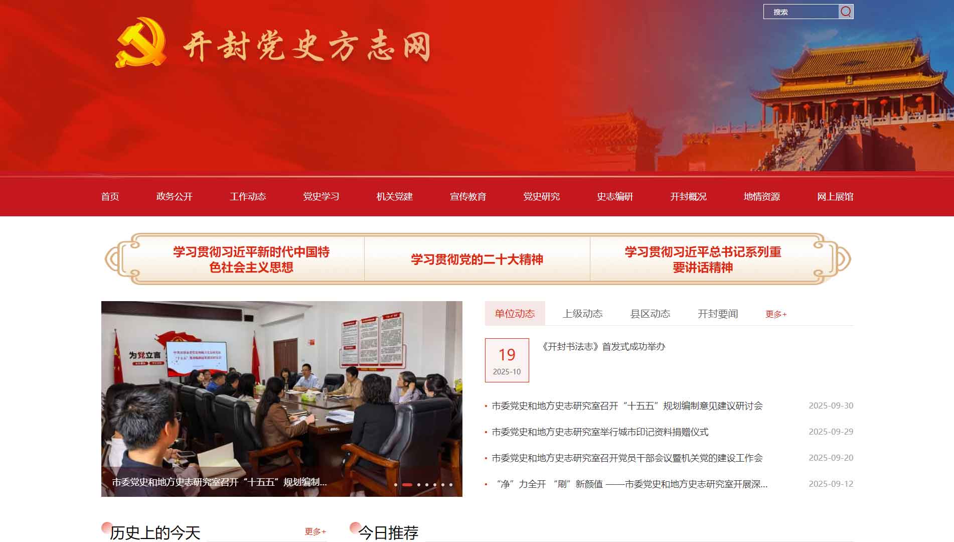点击查看开封党史方志网网站首屏快照大图 开封党史方志网网站首屏快照