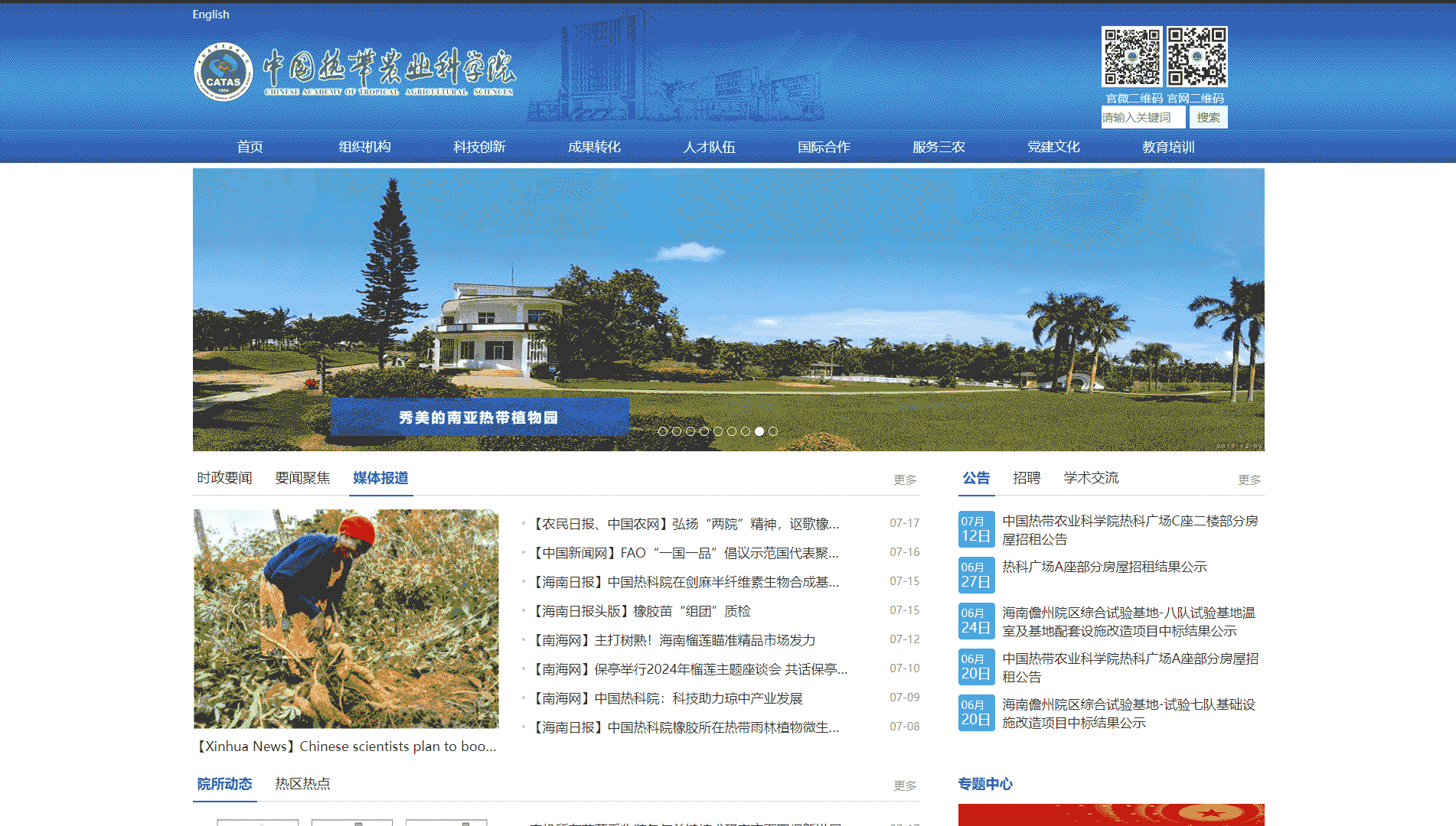 点击查看中国热带农业科学院网站首屏快照大图 中国热带农业科学院网站首屏快照