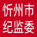 忻州市纪委|忻州市监委网站图标