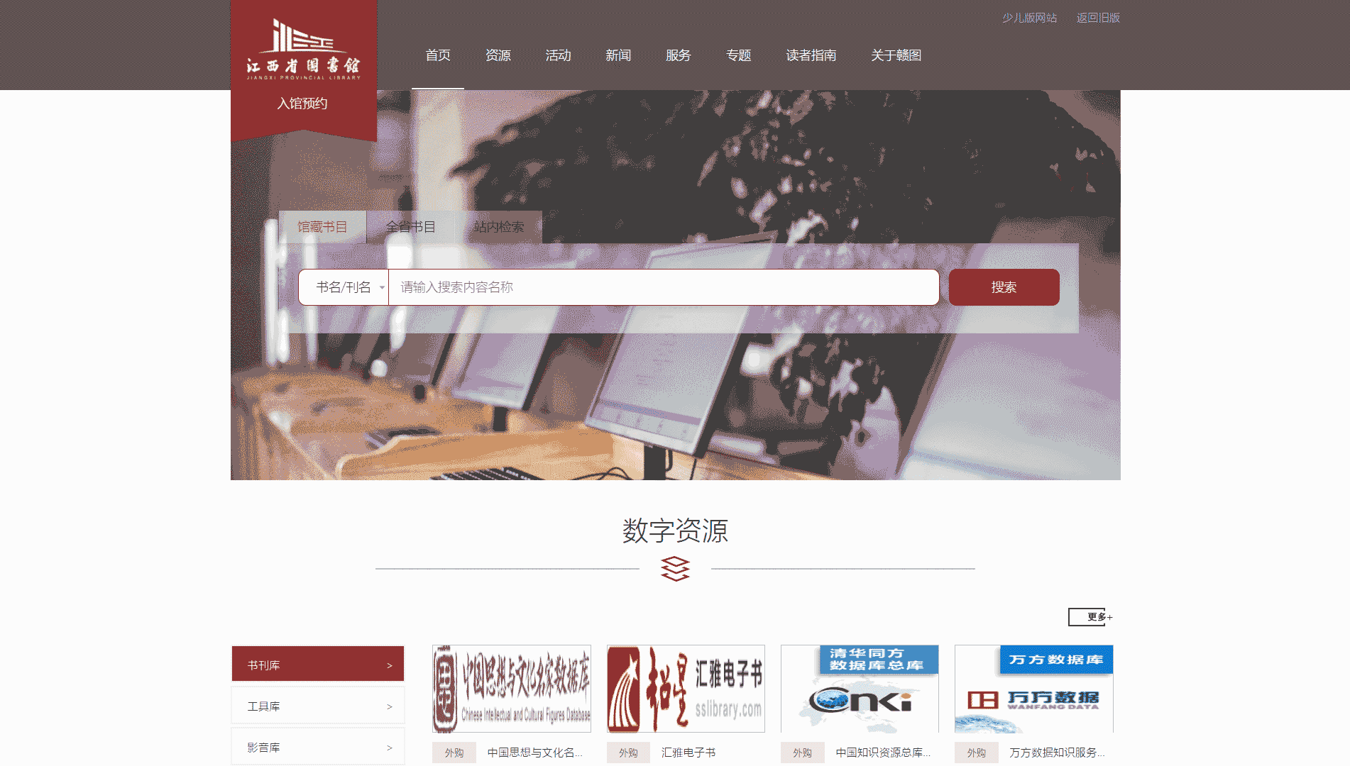 点击查看江西省图书馆网站首屏快照大图 江西省图书馆网站首屏快照