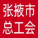 张掖市总工会网站图标