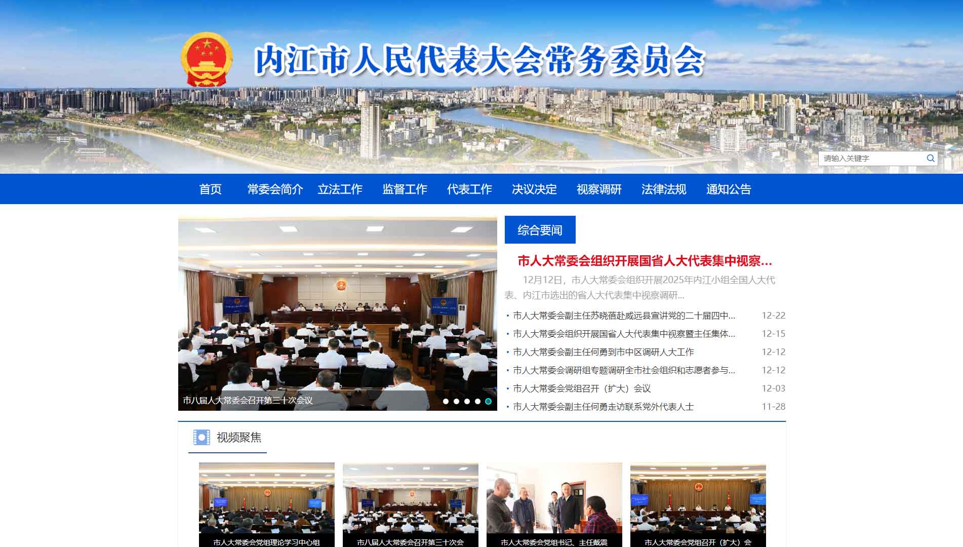 点击查看内江市人大网站首屏快照大图 内江市人大网站首屏快照