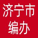 济宁市编办网站图标