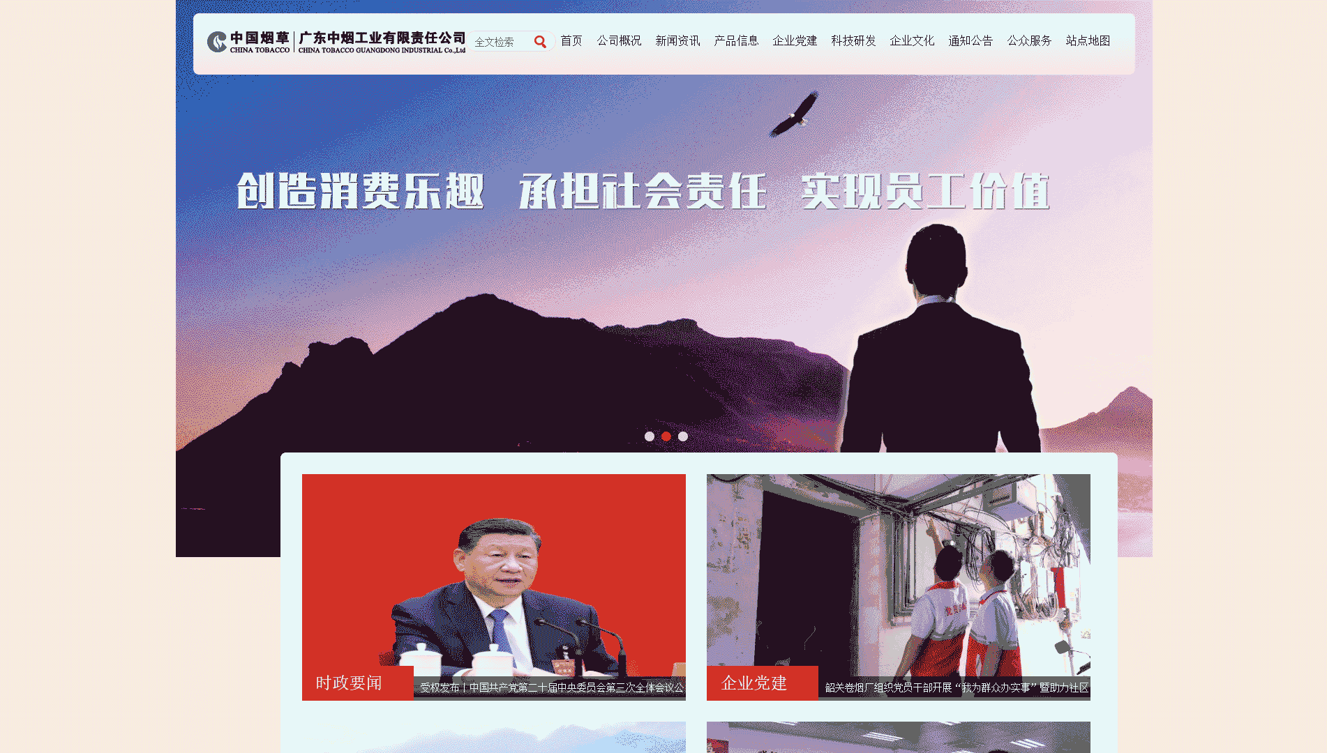 广东中烟网站首屏快照