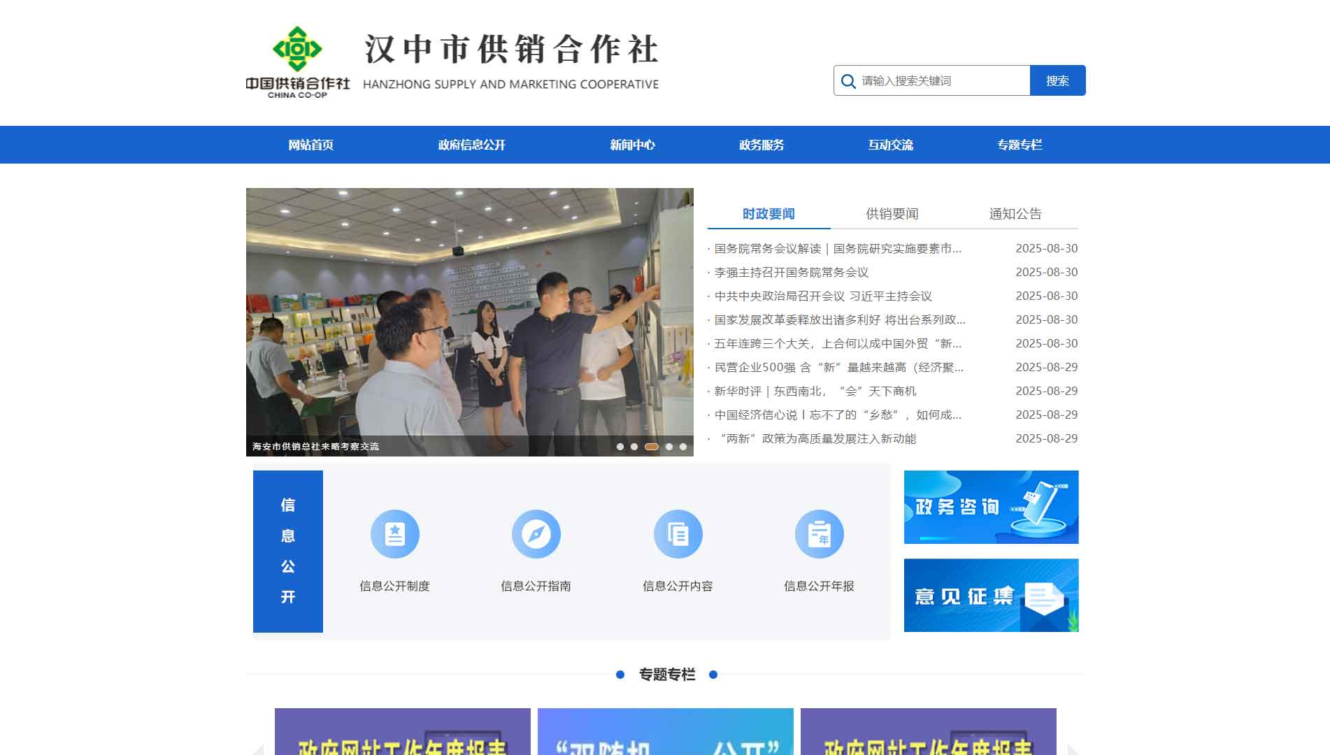 点击查看汉中市供销社网站首屏快照大图 汉中市供销社网站首屏快照