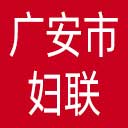 广安市妇联网站图标