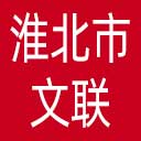 淮北市文联网站图标