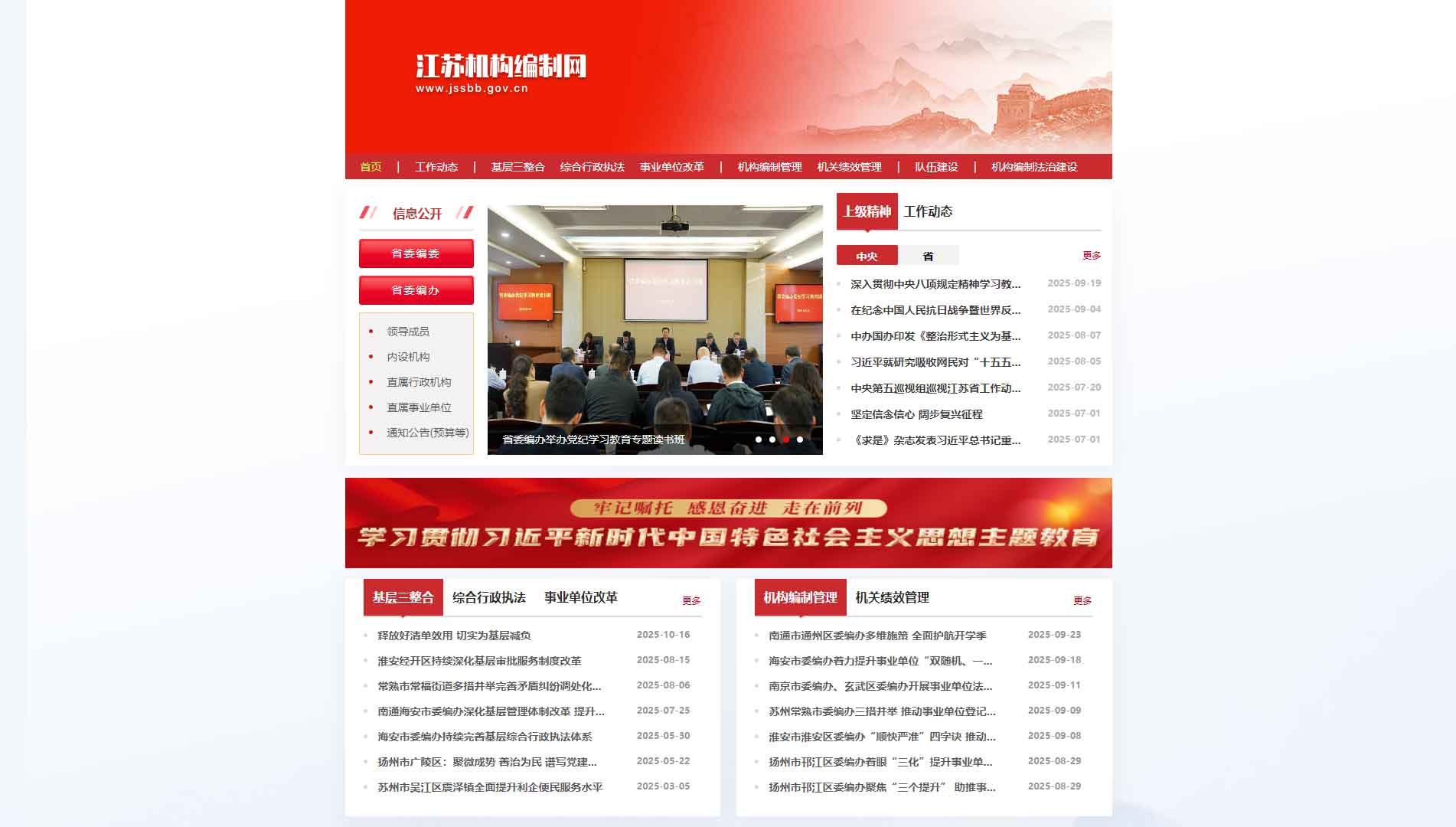 江苏省编办网站首屏快照
