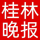 桂林晚报网站图标