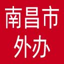 南昌市外办网站图标