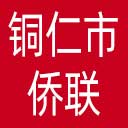 铜仁市侨联网站图标