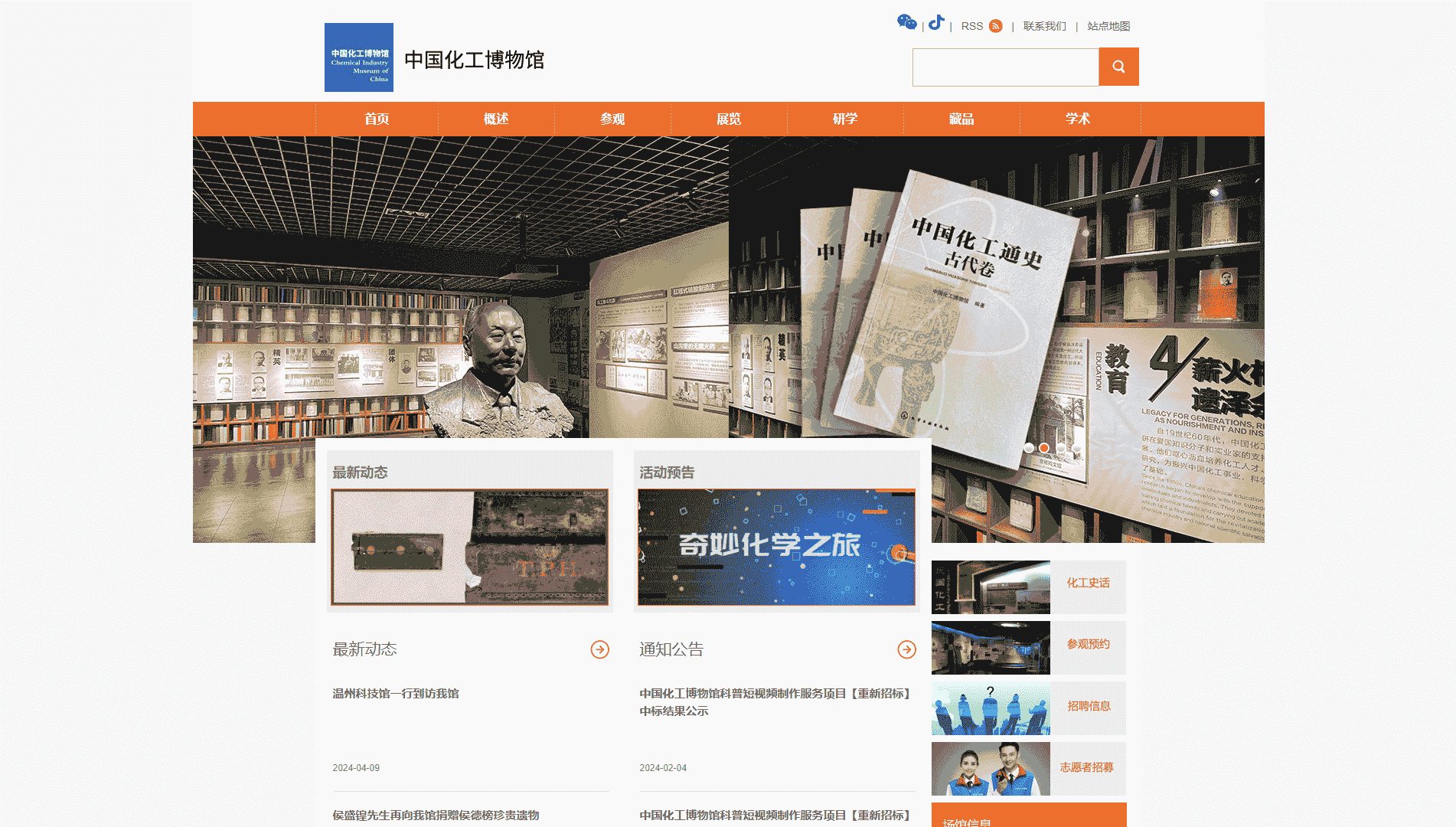 点击查看中国化工博物馆网站首屏快照大图 中国化工博物馆网站首屏快照