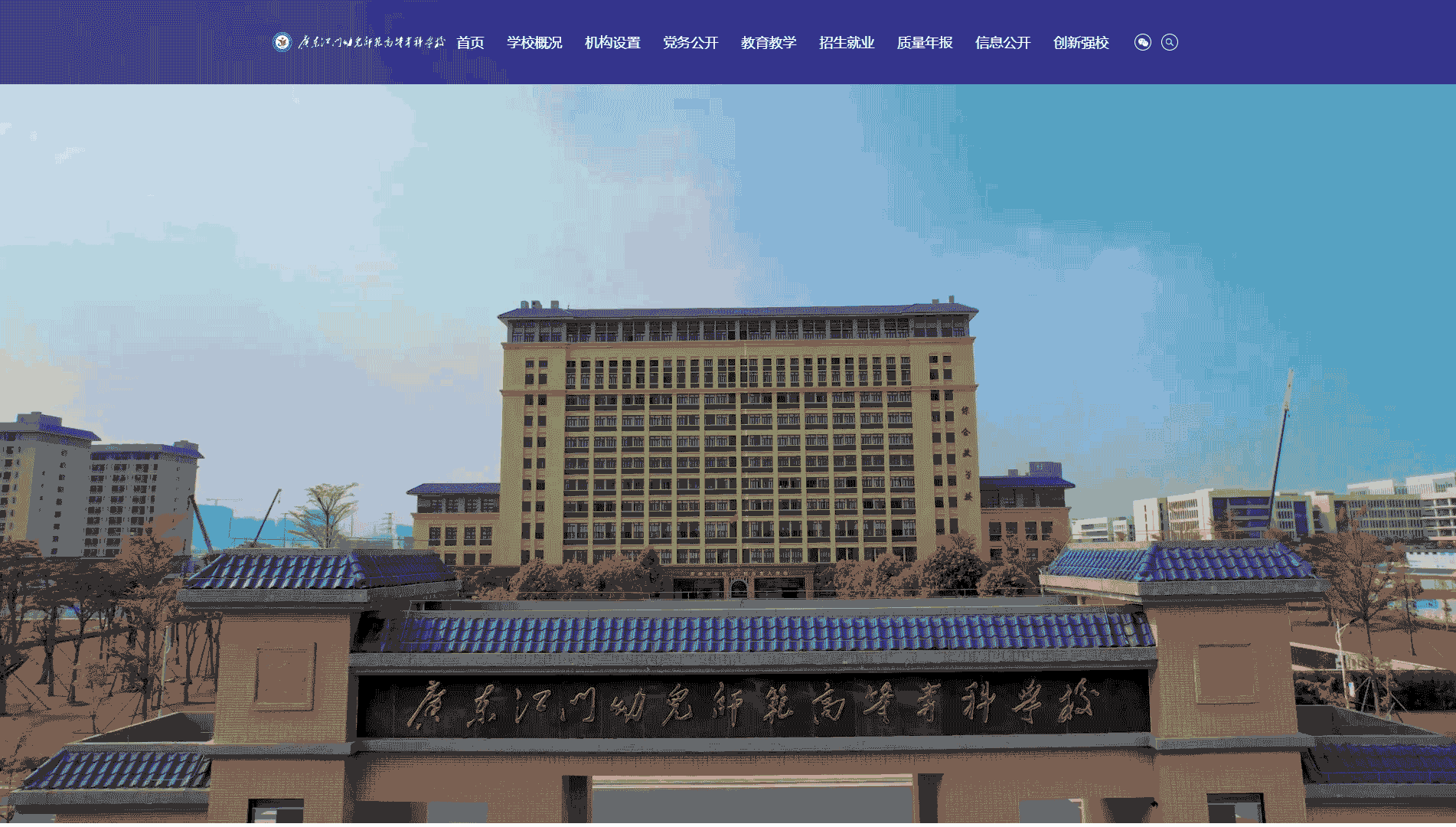 点击查看广东江门幼儿师范高等专科学校网站首屏快照大图 广东江门幼儿师范高等专科学校网站首屏快照
