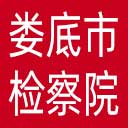 娄底市检察院网站图标