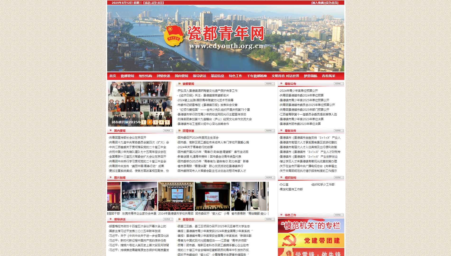 点击查看景德镇共青团网站首屏快照大图 景德镇共青团网站首屏快照