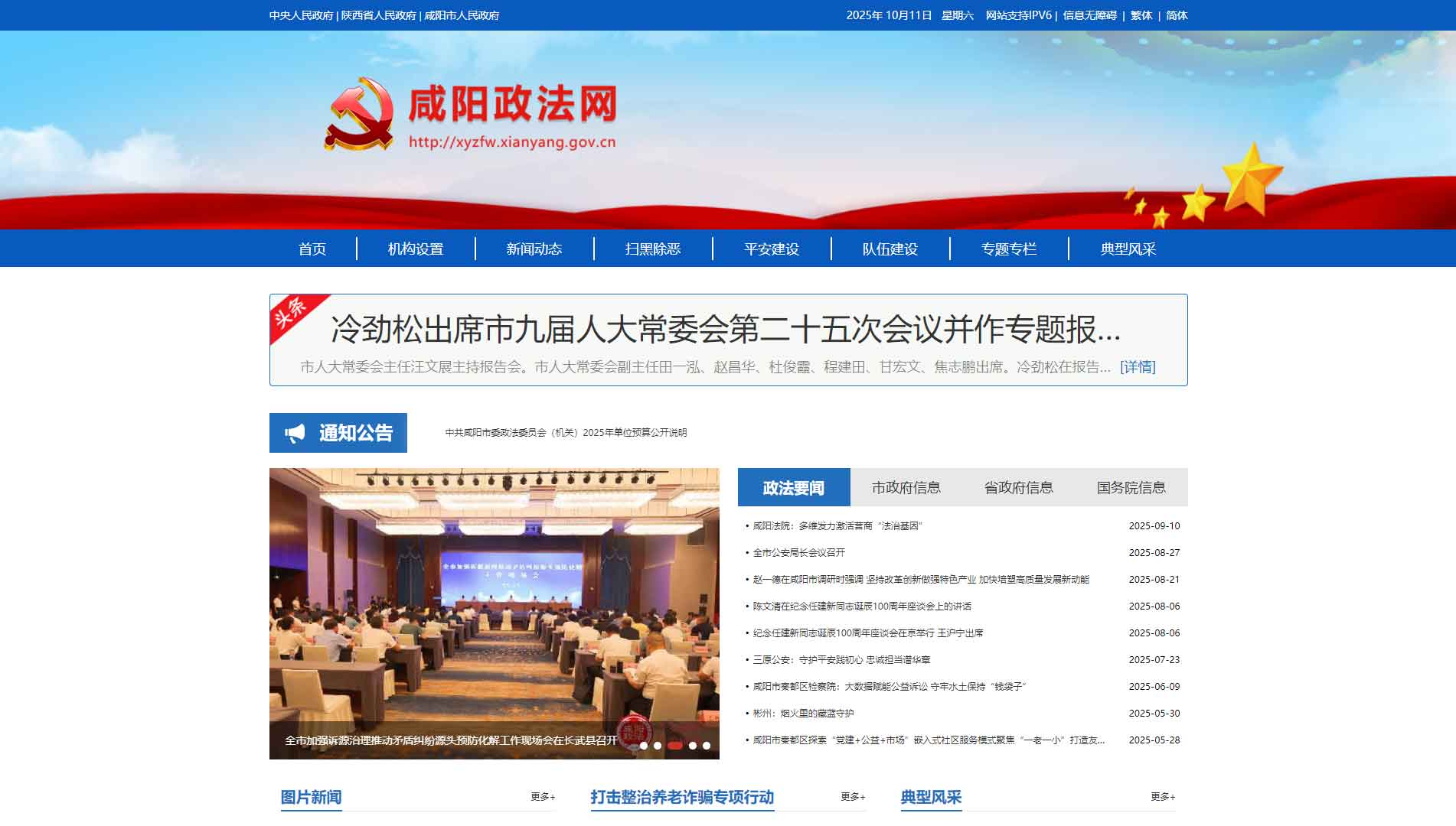 点击查看中共咸阳市委政法委网站首屏快照大图 中共咸阳市委政法委网站首屏快照