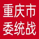 中共重庆市委统战部网站图标