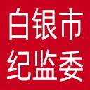 白银市纪委|白银市监委网站图标