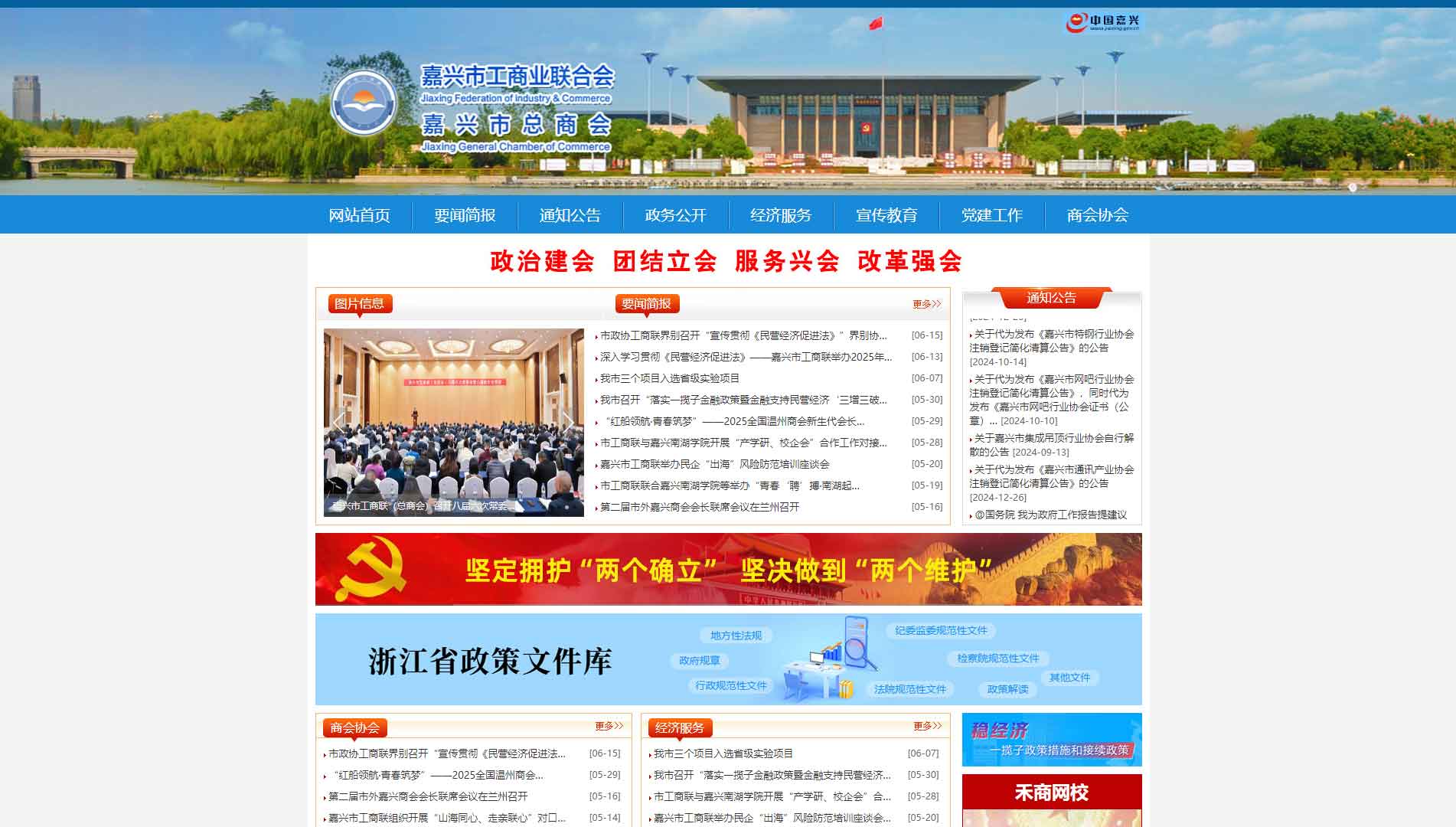 点击查看嘉兴市工商联网站首屏快照大图 嘉兴市工商联网站首屏快照