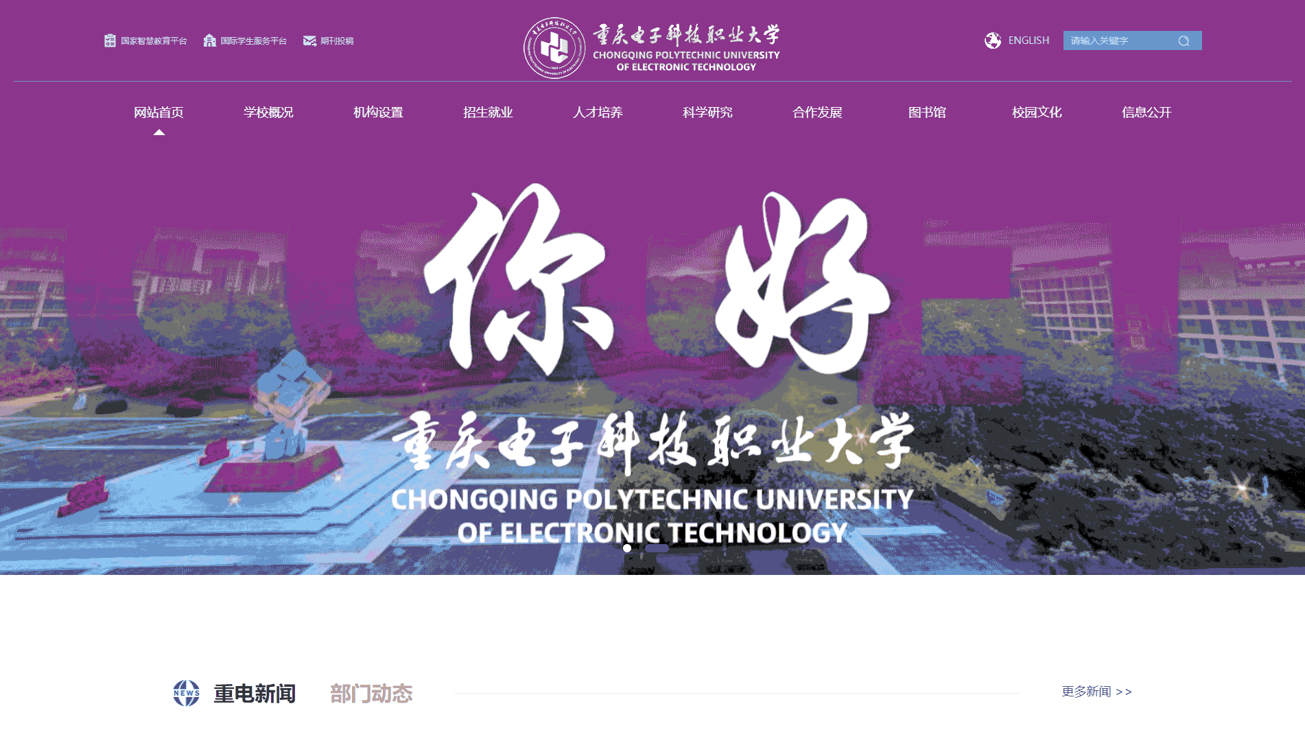 点击查看重庆电子科技职业大学网站首屏快照大图 重庆电子科技职业大学网站首屏快照