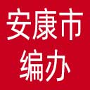 安康市编办网站图标
