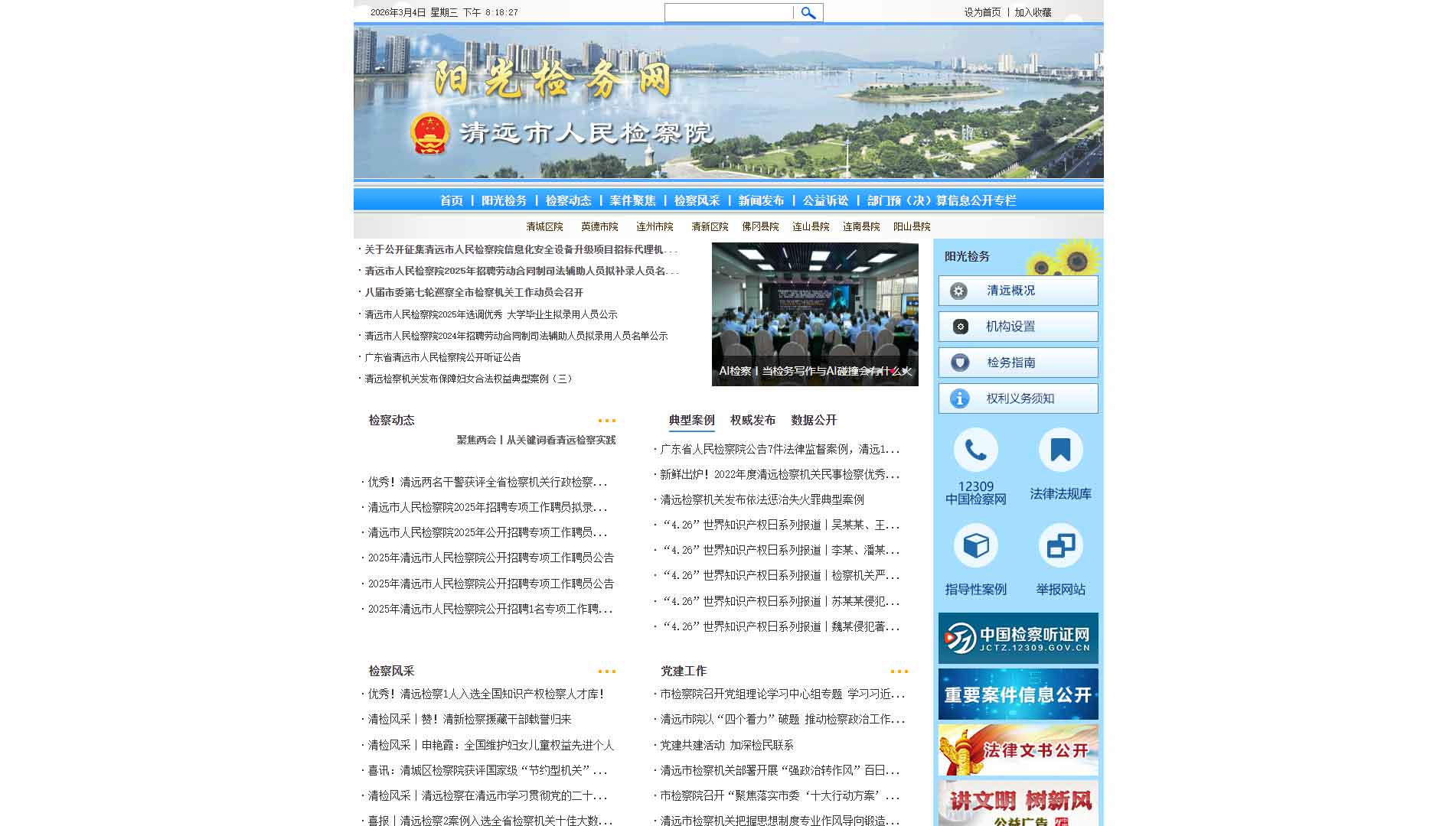 点击查看清远市检察院网站首屏快照大图 清远市检察院网站首屏快照