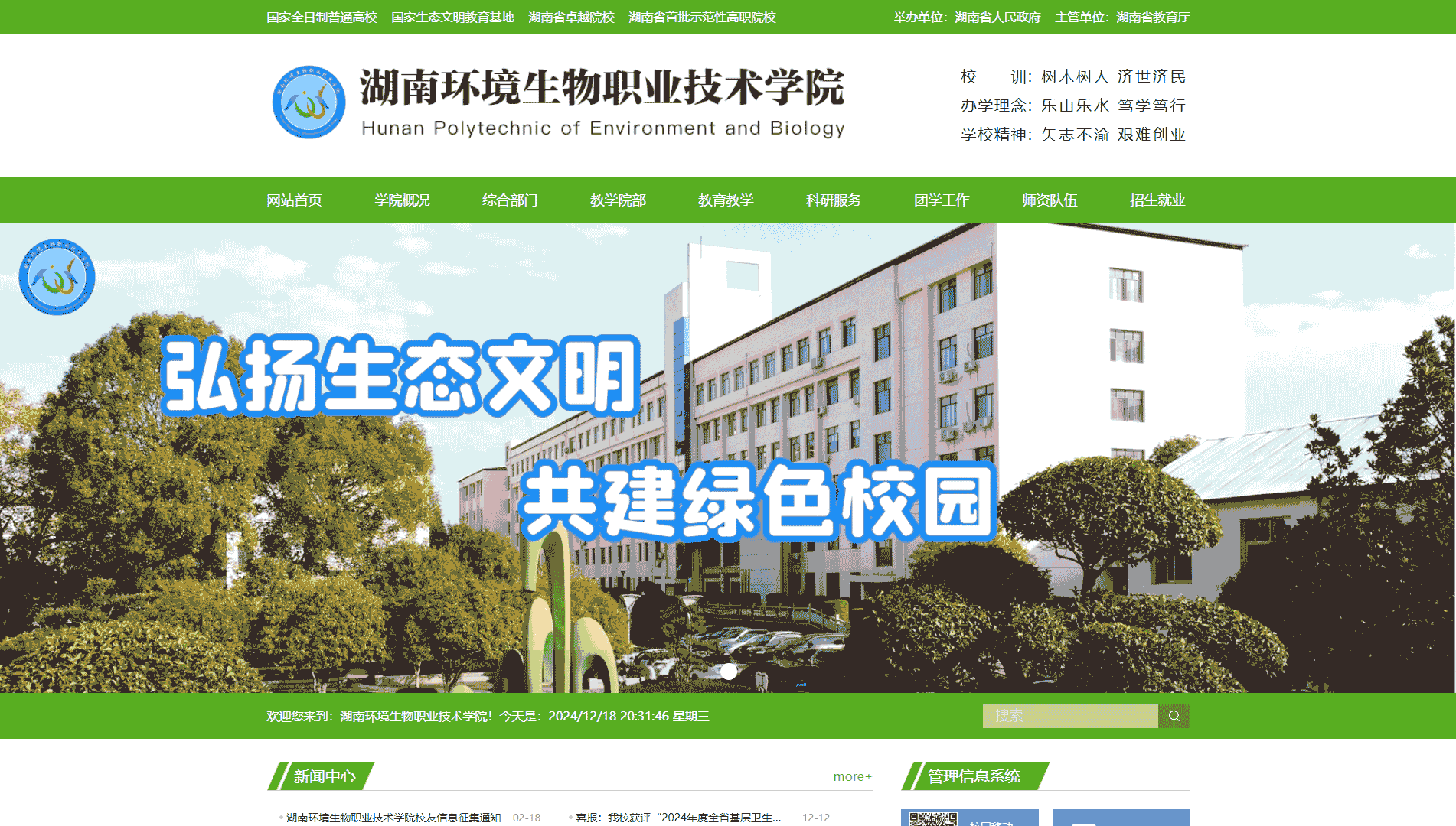 点击查看湖南环境生物职业技术学院网站首屏快照大图 湖南环境生物职业技术学院网站首屏快照