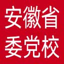 中共安徽省委党校网站图标