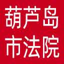 葫芦岛市法院网站图标
