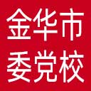 中共金华市委党校网站图标