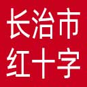 长治市红十字会网站图标